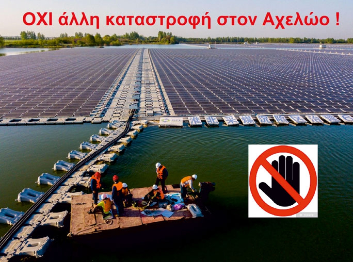 Λίμνες Κρεμαστών &amp; Στράτου: Οι πολίτες ζητούν εγγράφως την ανάληψη ευθύνης των Δήμων Αμφιλοχίας – Αγρινίου – Αγράφων για τα 3 νέα πλωτά φ/β