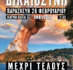 ΔΙΚΑΙΟΣΥΝΗ - Παρασκευή 28/02 11.00 πλατεία Αμφιλοχίας