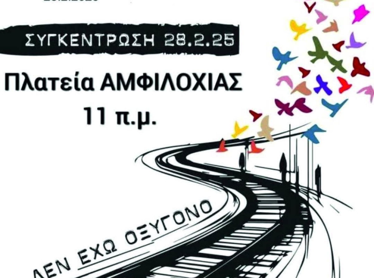 Ο Εμπορικός Σύλλογος Αμφιλοχίας Τιμά τη Μνήμη των Θυμάτων της Τραγωδίας των Τεμπών