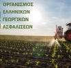 ΕΛΓΑ: 38 εκατομμύρια ευρώ σε 12.915 δικαιούχους αγρότες για ζημιές σε φυτική παραγωγή και ζωϊκό κεφάλαιο