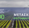 Δήμος Αμφιλοχίας: Ημερίδα για τον ψηφιακό μετασχηματισμό στη γεωργία και τη βιωσιμότητα