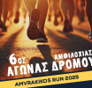 Ξεκίνησαν οι εγγραφές για τον 6ο Αγώνα Δρόμου Amvrakikos Run 2025 «Τρέχω για τον Αμβρακικό»