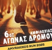Αμφιλοχία: Στις 29 Ιουνίου ο 6ος Αγώνας Δρόμου Amvrakikos Run 2025 «Τρέχω για τον Αμβρακικό»