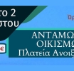 Σύλλογος εθελοντισμού και πολιτισμού ΤΚ Ανοιξιάτικου «Η ΑΝΟΙΞΗ»: Το Σάββατο 2 Αυγούστου το 3ο ετήσιο αντάμωμα