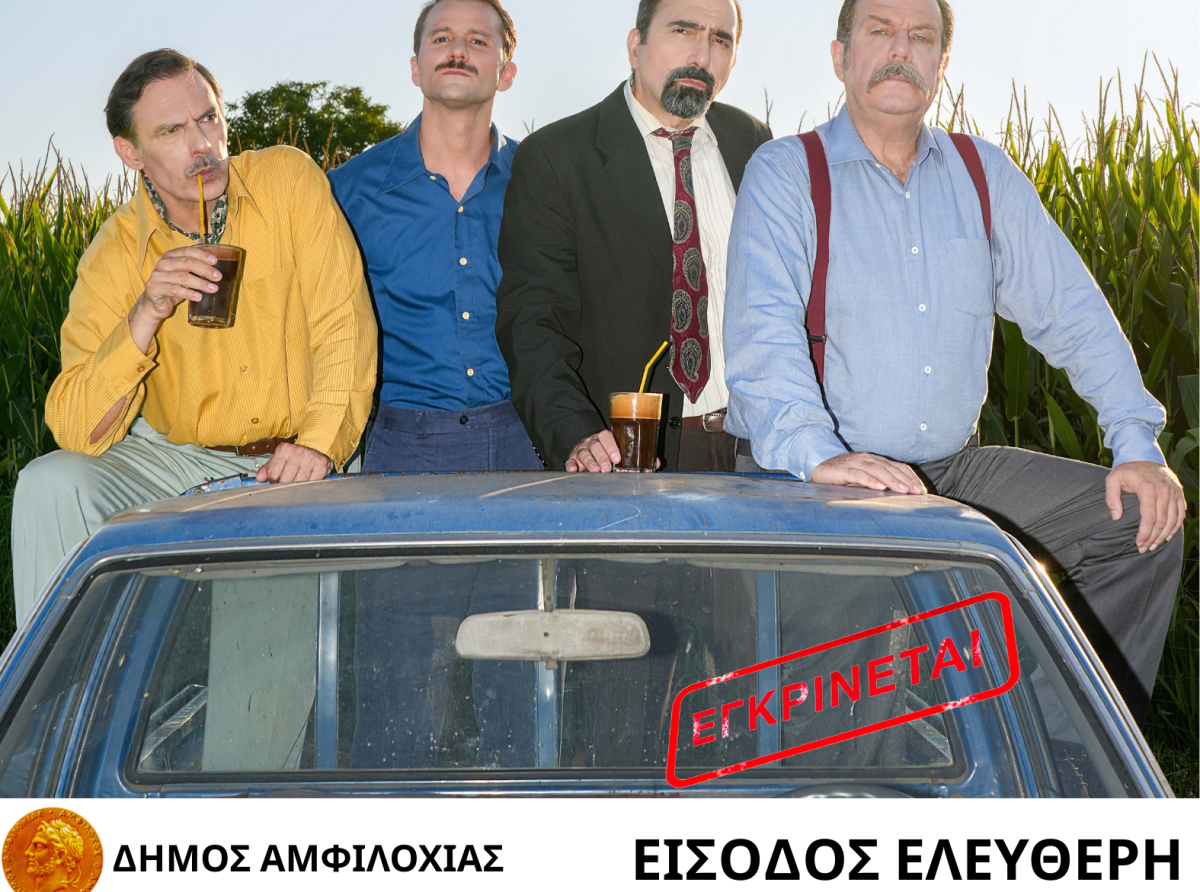 «ΔΑΦΝΕΣ ΚΑΙ ΠΙΚΡΟΔΑΦΝΕΣ»