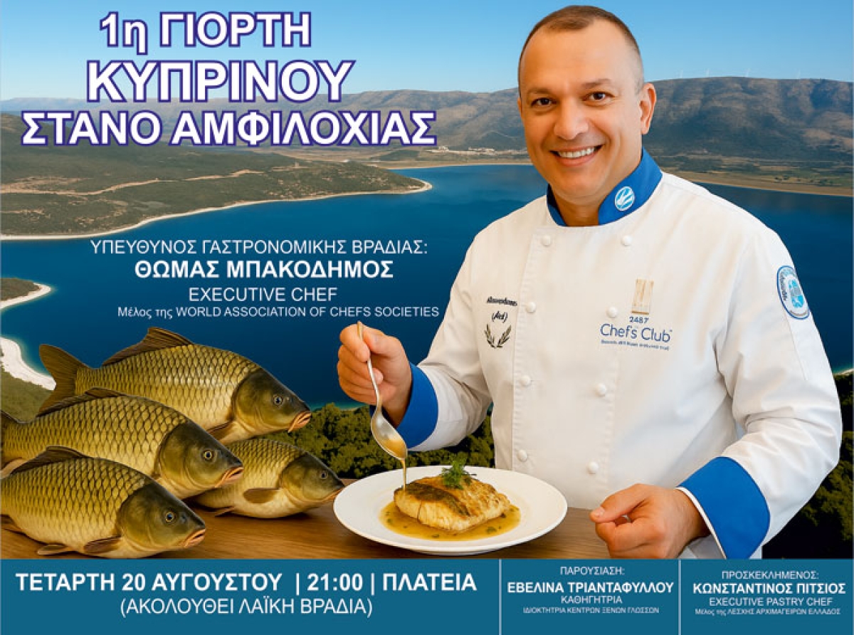 1η Γιορτή Κυπρίνου – 20 Αυγούστου – Στάνος Αμφιλοχίας