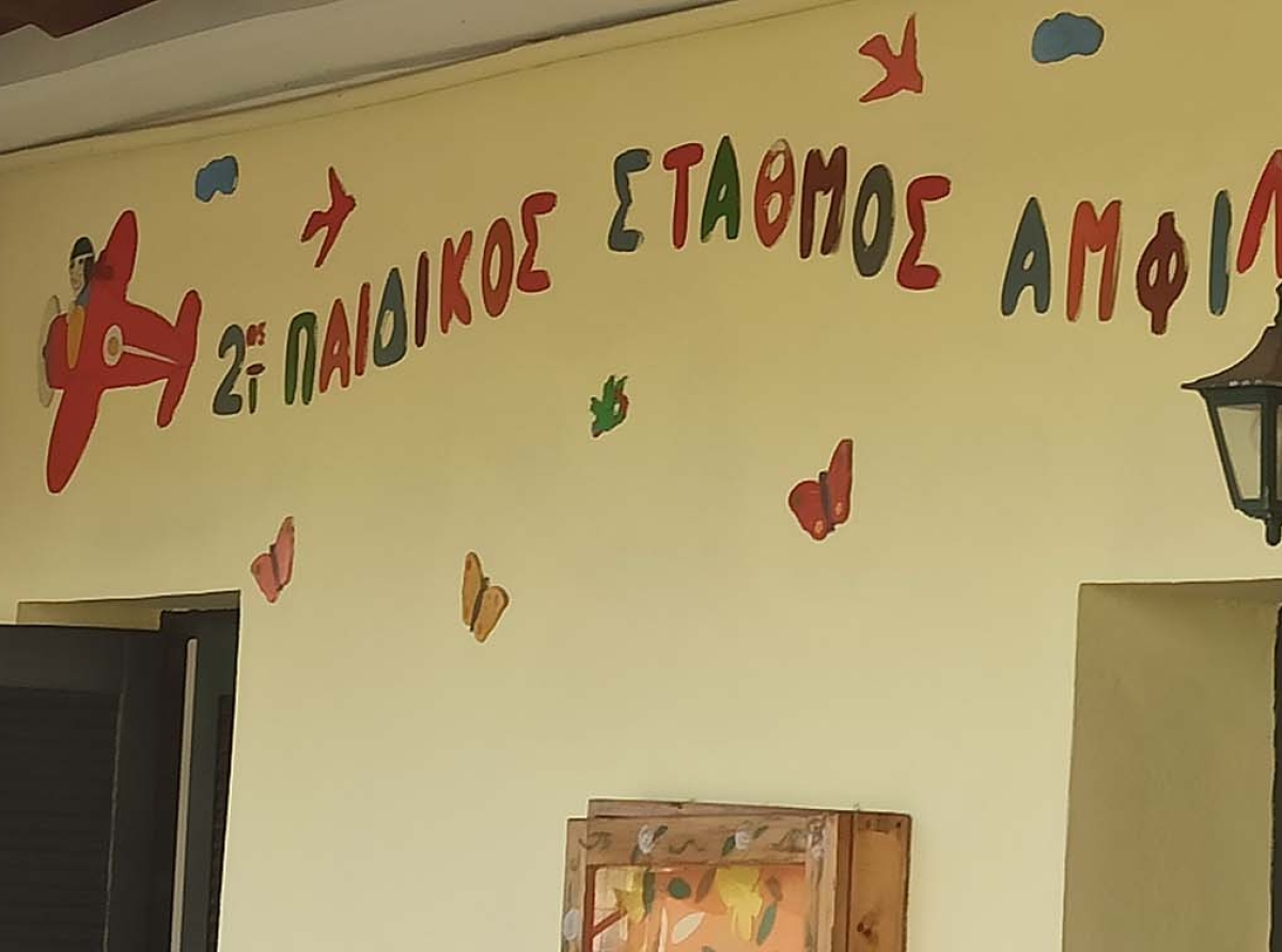 Κανονισμός λειτουργίας παιδικών σταθμών Δήμου Αμφιλοχίας