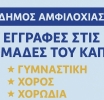 Ξεκινούν οι εγγραφές στα τμήματα χορωδίας, γυμναστικής και χορού στο ΚΑΠΗ Δήμου Αμφιλοχίας