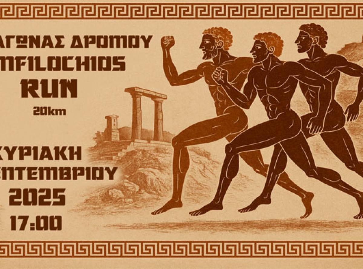 Με μεγάλη συμμετοχή συνεχίζονται οι εγγραφές στον 1ο Αγώνα Δρόμου «Αmfilochios Run» – Σε εξέλιξη οι εγγραφές των δρομέων