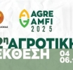 Έρχεται η 2η Αγροτική Eκθεση «ΑgreAmfi» από 4- 6 Οκτωβρίου και η Εμποροπανήγυρη Αμφιλοχίας από 3-9 Οκτωβρίου στο λιμάνι Αμφιλοχίας