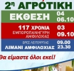 Το πρόγραμμα της 2ης Αγροτικής Έκθεσης Δήμου Αμφιλοχίας «ΑgreAmfi» 2025