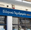 ΕΛΤΑ: Αναστέλλονται για τρεις μήνες τα λουκέτα στην περιφέρεια - Κλείνουν άμεσα μόνο τα καταστήματα σε αστικά κέντρα και πρωτεύουσες νομών