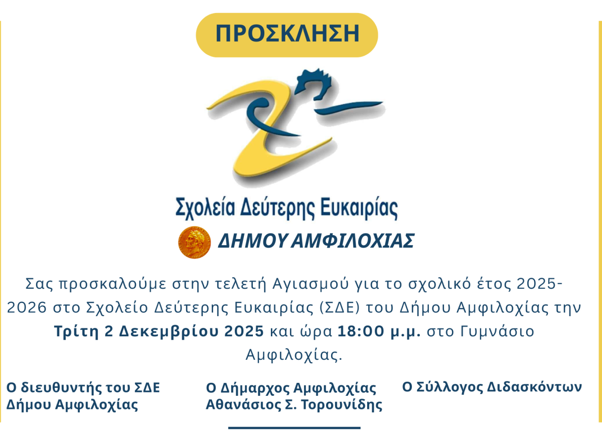 Ξεκίνησαν τα μαθήματα στο Σχολείο Δεύτερης Ευκαιρίας (ΣΔΕ) του Δήμου Αμφιλοχίας – Την Τρίτη 2 Δεκεμβρίου ο αγιασμός