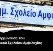 Αμφιλοχία: Κινητοποίηση έξω από το Δημαρχείο την Τρίτη 9/12 κατά της συγχώνευσης του 3ου Δημοτικού Σχολείου