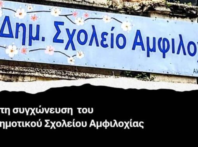 Αμφιλοχία: Κινητοποίηση έξω από το Δημαρχείο την Τρίτη 9/12 κατά της συγχώνευσης του 3ου Δημοτικού Σχολείου