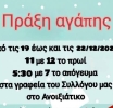 Πράξη αγάπης – Συγκεντρώνουν τρόφιμα στο Ανοιξιάτικο Αμφιλοχίας