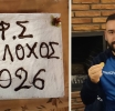 Έκοψε την πρωτοχρονιάτικη πίτα ο ΓΦΣ Αμφίλοχος