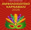 Πρόγραμμα αποκριάτικων εκδηλώσεων 2026 – Την Κυριακή 15 Φεβρουαρίου το Αμφιλοχιώτικο Καρναβάλι στην παραλία Αμφιλοχίας