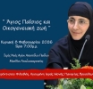 Μενίδι Αμφιλοχίας: Ομιλία της γερόντισσας Φιλοθέης την Κυριακή 8/2
