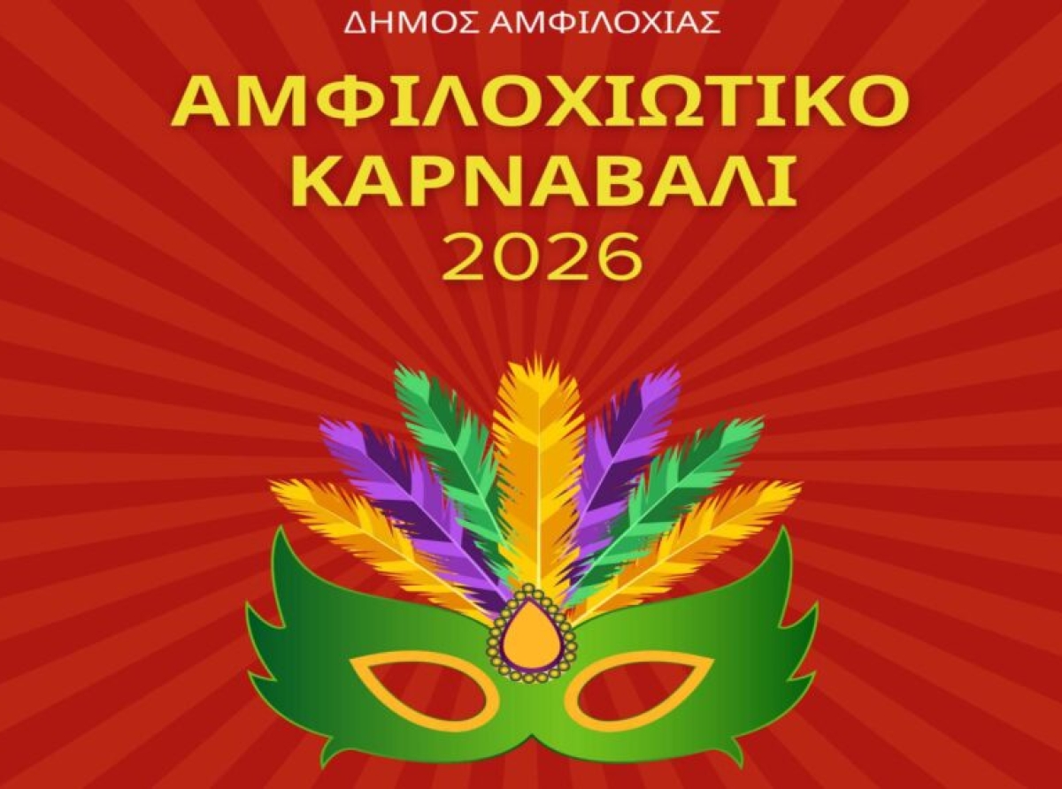 Όλα έτοιμα για το Αμφιλοχιώτικο Καρναβάλι 2026 – Την Κυριακή 15 Φεβρουαρίου η μεγάλη καρναβαλική παρέλαση στην παραλία Αμφιλοχίας