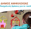 Πασχαλινές δράσεις για παιδιά τη Μεγάλη Τετάρτη από τον Δήμο Αμφιλοχίας