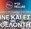 Δήμος Αμφιλοχίας: Γίνε και εσύ εθελοντής στο «ΔΕΗ Tour of Hellas 2026»