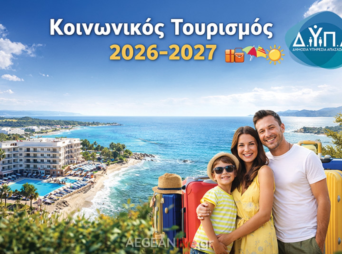 Κοινωνικός Τουρισμός: Τελευταία ημέρα αιτήσεων – Από Δευτέρα η διαδικασία για συνταξιούχους ελεύθερους επαγγελματίες