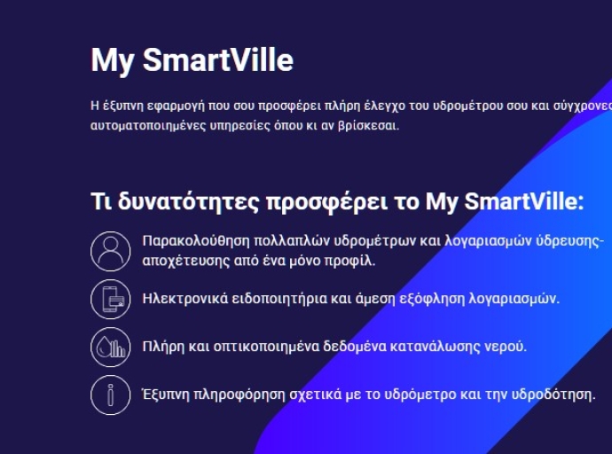 Και στο Αγρίνιο το SmartVille app, η έξυπνη εφαρμογή για τους καταναλωτές της Δ.Ε.Υ.Α. 