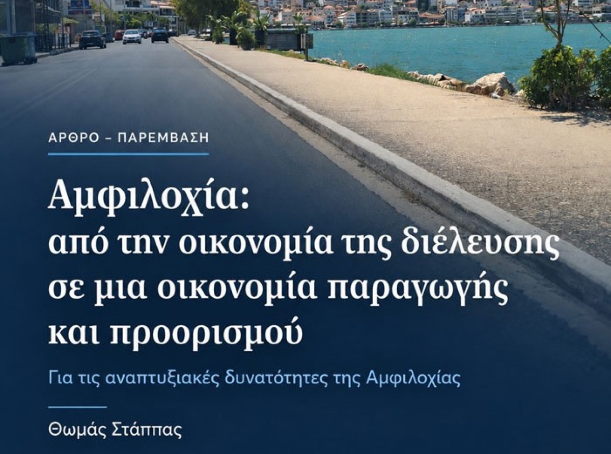 Αμφιλοχία: από την οικονομία της διέλευσης σε μια οικονομία παραγωγής και προορισμού