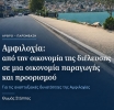 Αμφιλοχία: από την οικονομία της διέλευσης σε μια οικονομία παραγωγής και προορισμού